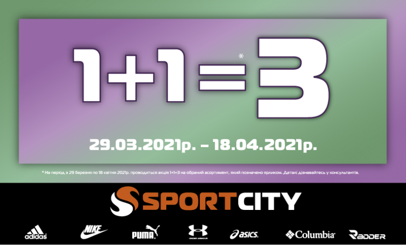 1+1=3 у SPORT CITY! Унікальна комбінація до спорту!