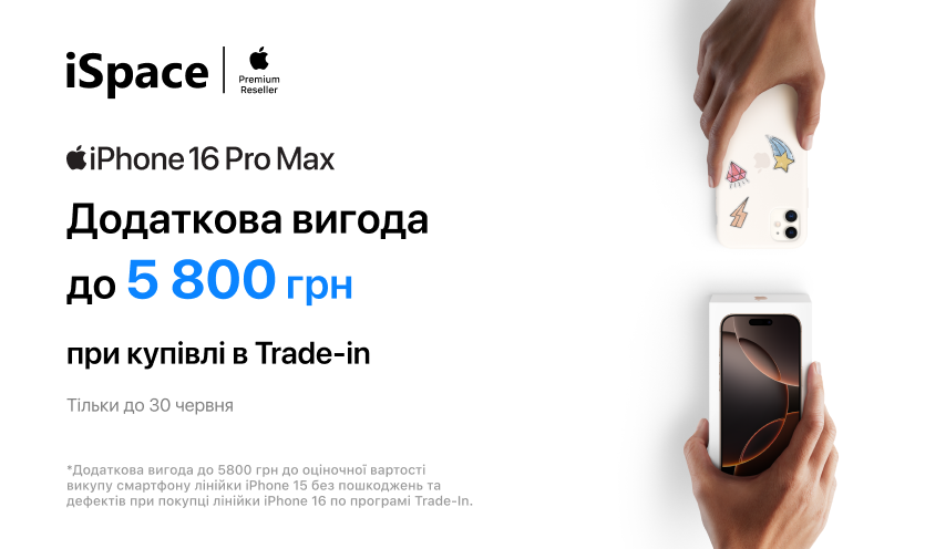 Обменяйте iPhone по программе Trade-in в iSpace