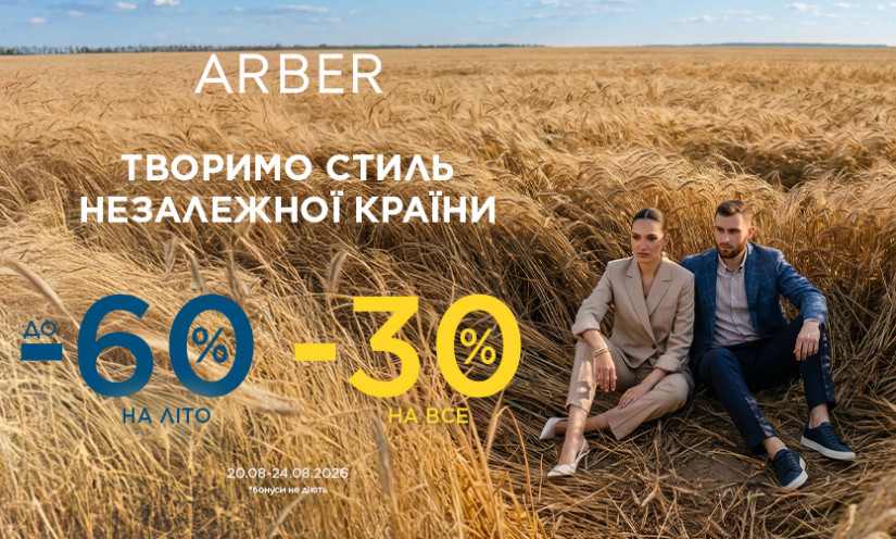 Знижки до Дня Незалежності в ARBER