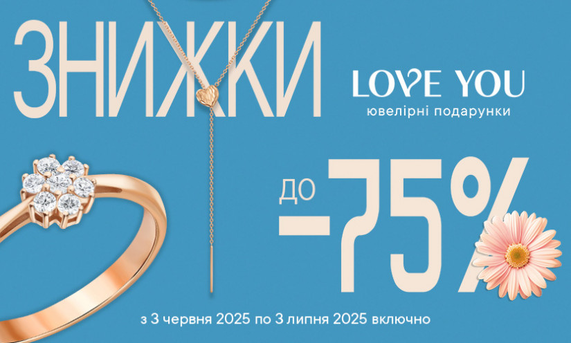 В LOVE YOU скидки до -75%!