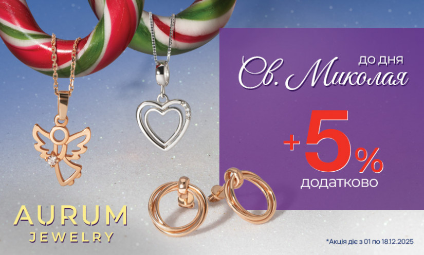 Дополнительная скидка 5% до Николая