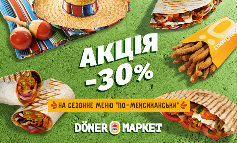 -30% на меню «по-мексиканськи» в Döner Маркет!