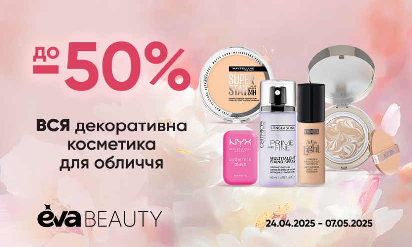 Новые акции в EVA BEAUTY!