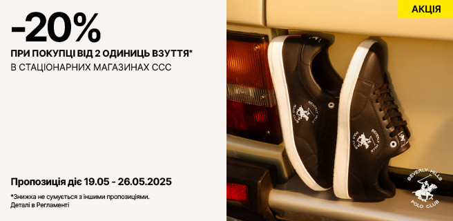 Дополнительное предложение -20% на обувь в ССС