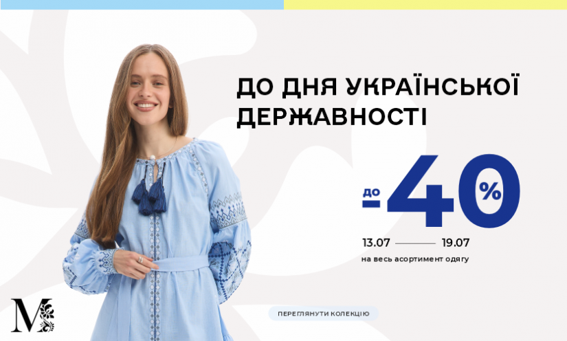 Скидки до -40% ко Дню Украинской Государственности