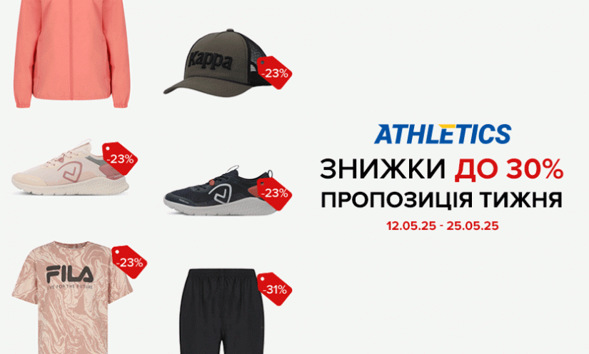 Скидки до 30% в ATHLETICS