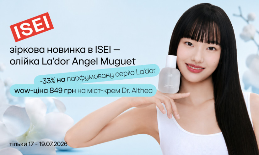 Лови -33% на парфюмированную серию La'dor и другие предложения!