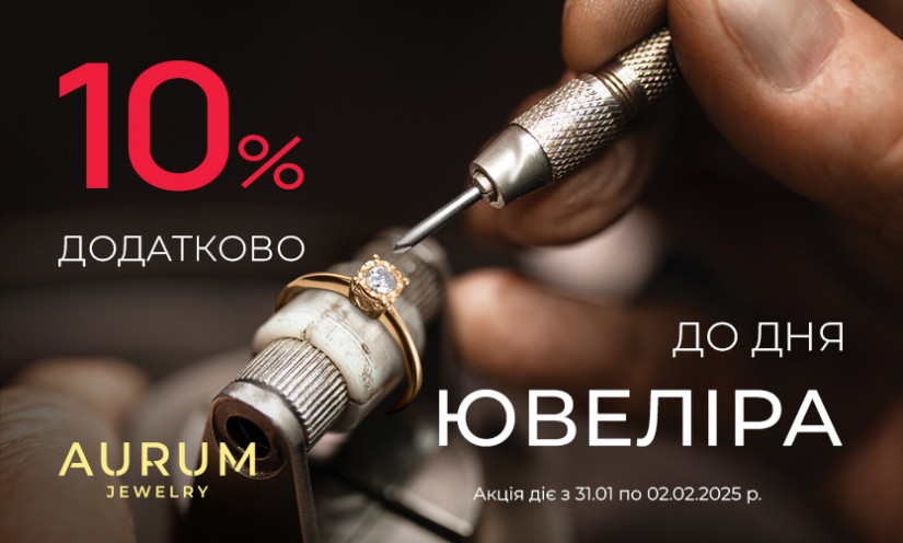 Дополнительная скидка -10% на все украшения ко Дню ювелира