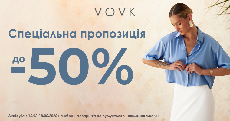 У VOVK специальное предложение!