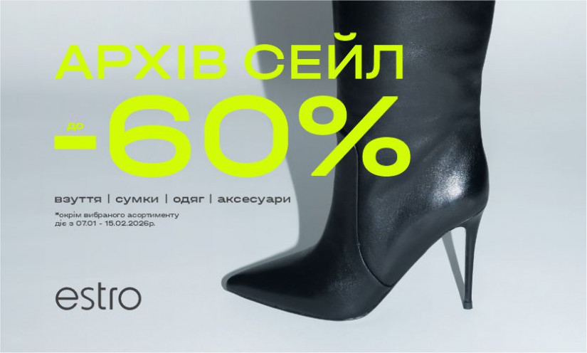 Архив сэйл в Estro