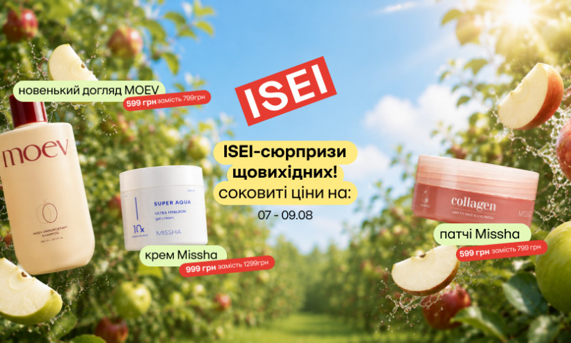 ISEI-сюрпризы каждые выходные: MOEV, MISSHA и другие!