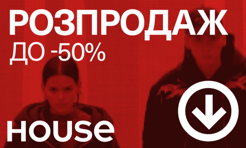 Распродажа в House