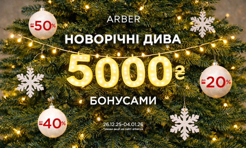 Новорічні дива в ARBER! 🎄