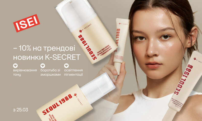 Скидка на долгожданные новинки от K-SECRET!