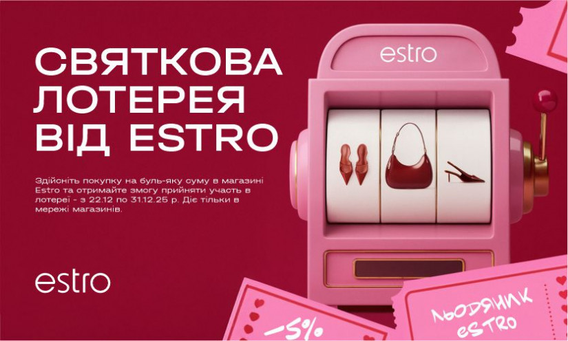 Праздничная лотерея от Estro