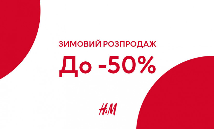 Зимовий розпродаж в Н&M