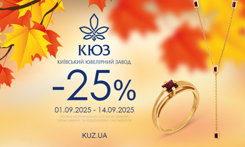 -25% скидки на все в КЮЗ