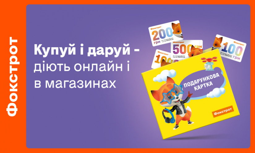 Подарункова картка Фокстрот