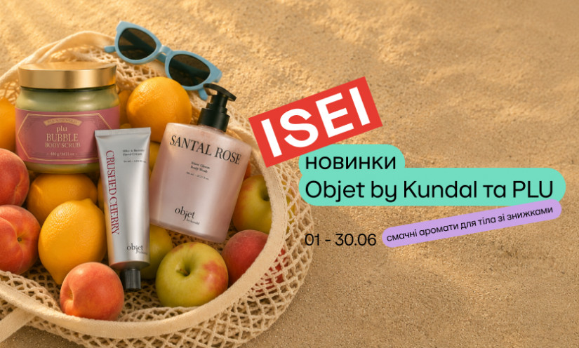 Лето наполнено новинками для тела от Objet by Kundal и PLU!