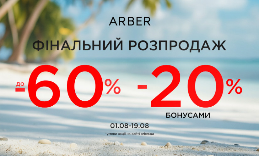 Фінальний розпродаж в ARBER