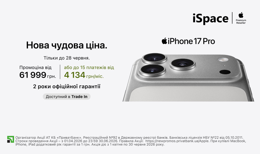 Нова чудова ціна на iPhone 17 Pro
