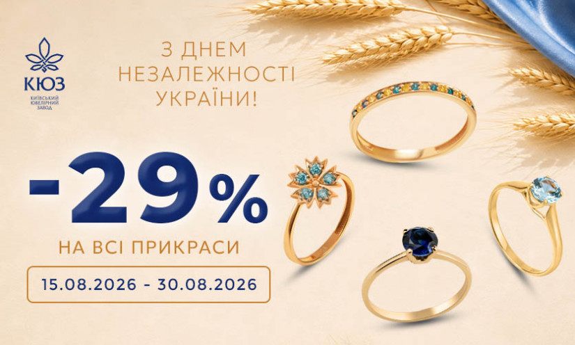 Знижка -29% в КЮЗ