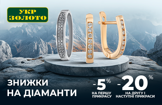 -20% на бриллианты в «Укрзолото»!