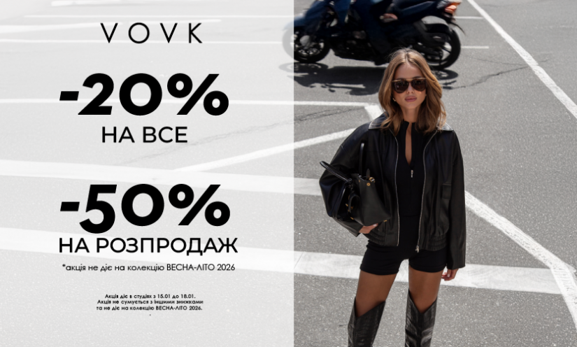 Большая зимняя распродажа в VOVK!