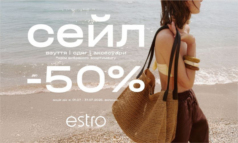 Cкидки до -50% в Estro