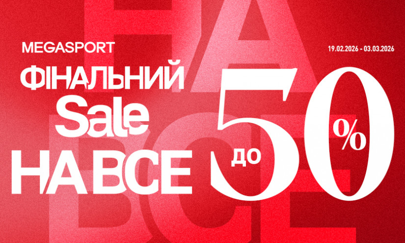 ФИНАЛЬНАЯ РАСПРОДАЖА В MEGASPORT
