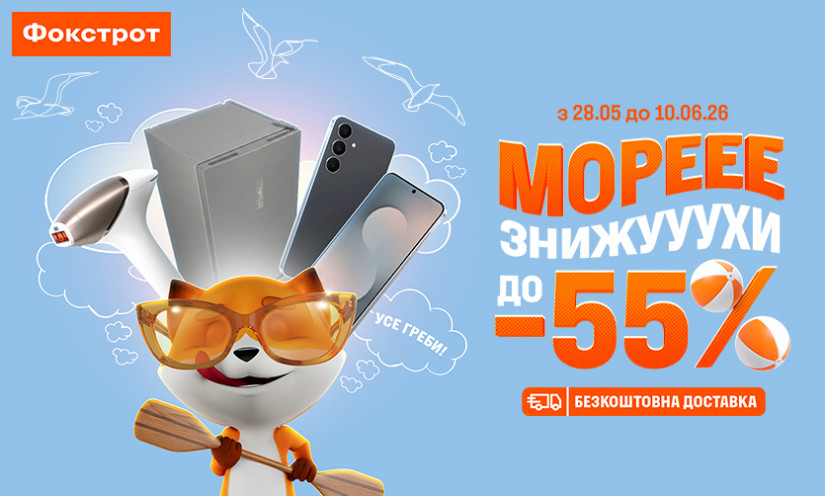 Знижки до -55% у Фокстрот