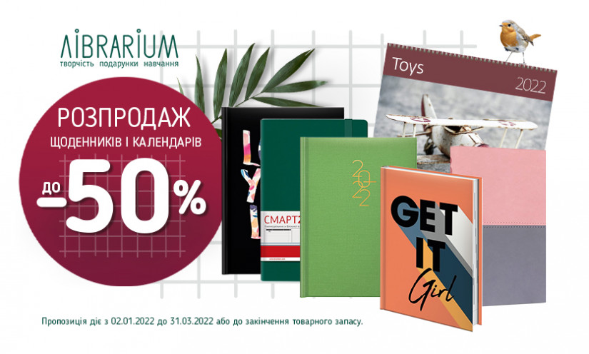 Знижки до -50% на датовані щоденники 2022 у LIBRARIUM!