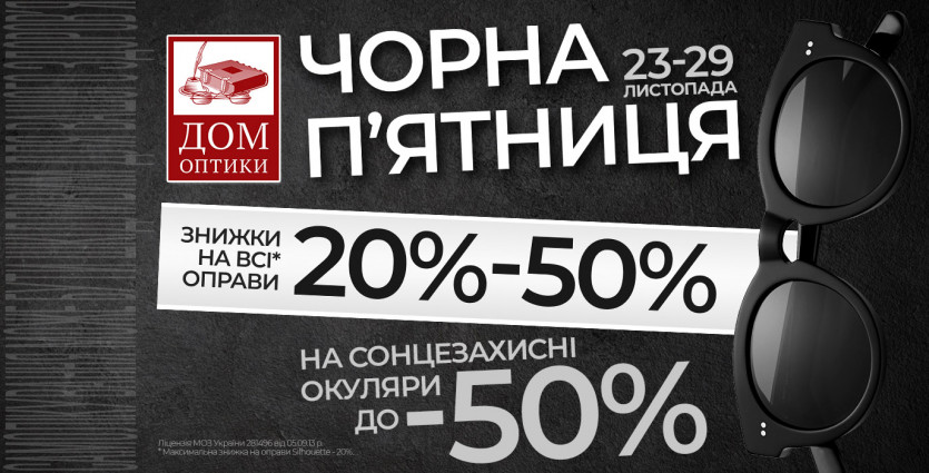 Black Friday у салоні «ДОМ ОПТИКИ»!