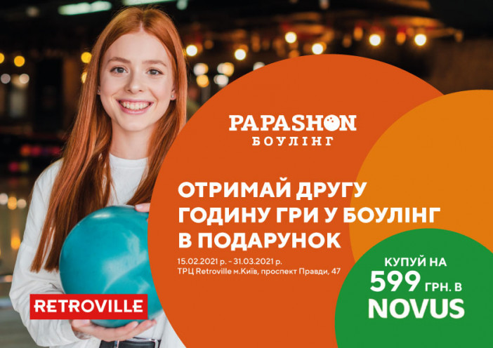 ВІЗЬМИ КРАЩЕ ВІД БОУЛІНГУ З NOVUS! ОТРИМАЙ ДРУГУ ГОДИНУ ГРИ У БОУЛІНГ В ПОДАРУНОК