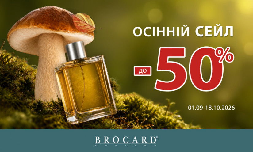 Скидки до 50% в BROCARD
