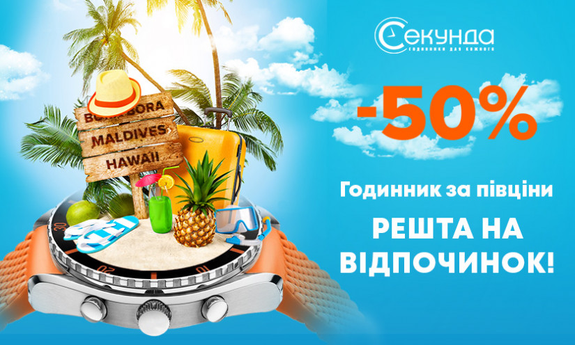 Годинник за півціни, решта – на відпочинок