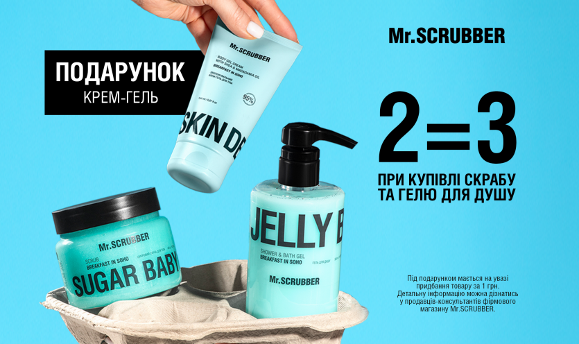 1+1=3 в Mr.SCRUBBER