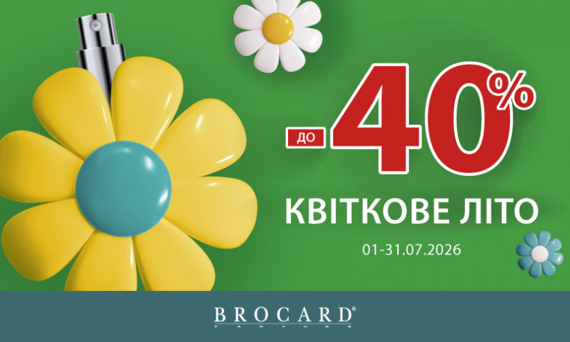Знижка до 40% у BROCARD