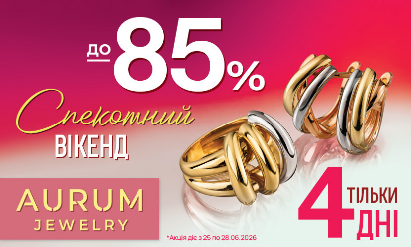 Знижки до -85% в AURUM