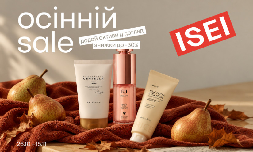 Осенний SALE до -30% в ISEI!