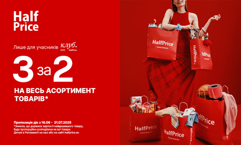 Літо з вигодою в HalfPrice!