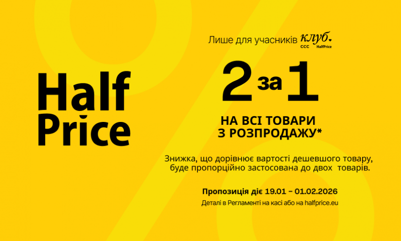 2 по цене 1 в HalfPrice