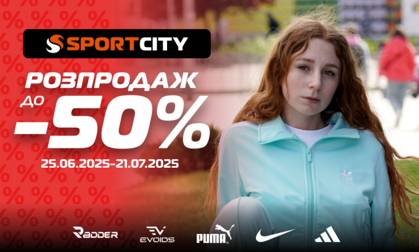 Распродажа до -50% в SPORT CITY