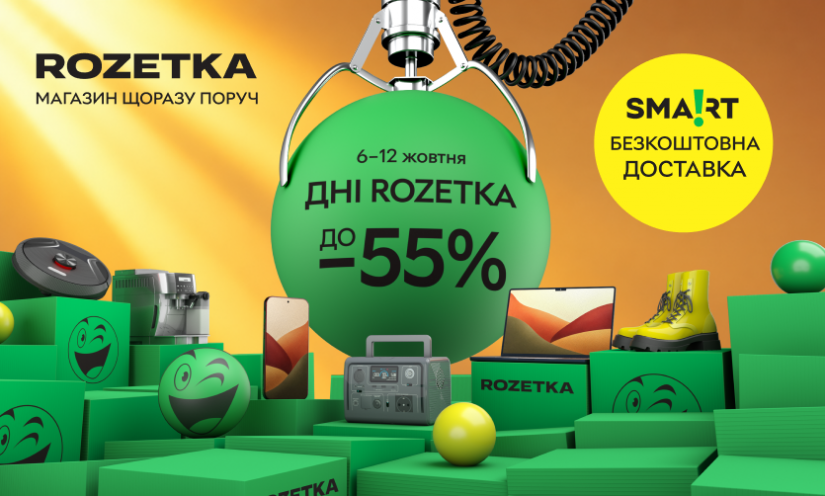 Дни Rozetka