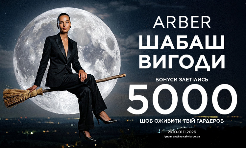 Шабаш выгоды в ARBER!