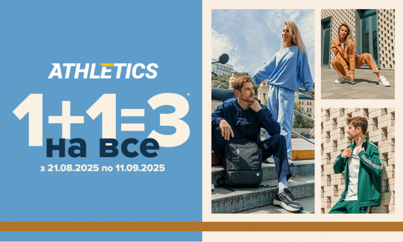 1+1=3 на все в магазинах ATHLETICS!