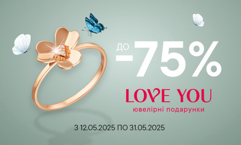 Скидки до -75% у LOVE YOU!