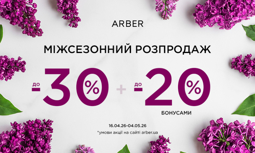 Міжсезонний розпродаж ARBER