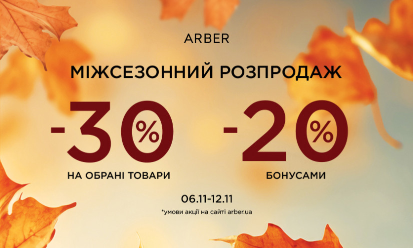 MID SEASON SALE уже в ARBER!