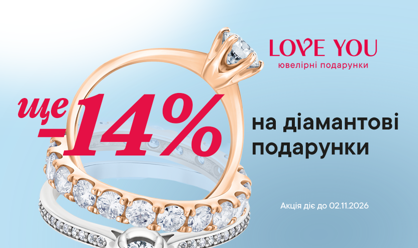 Cкидка -14% на подарки с бриллиантами!